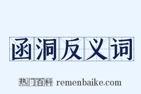 函洞反义词是什么意思的图片